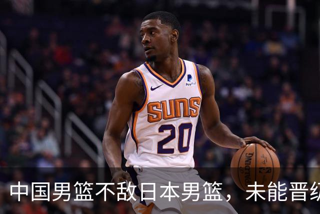 中国男篮不敌日本男篮，未能晋级亚运男篮决赛